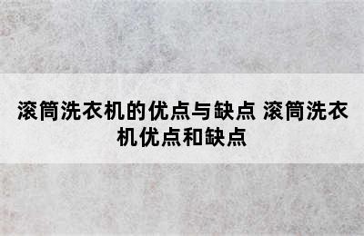 滚筒洗衣机的优点与缺点 滚筒洗衣机优点和缺点